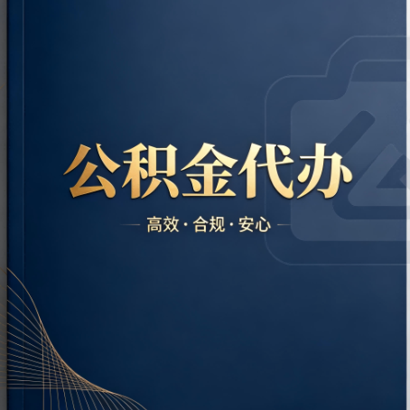 沈阳公积金代办：材料不全或丢失，自己很难办