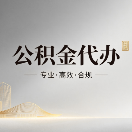沈阳公积金代办：从开始到到账，一个完整流程图