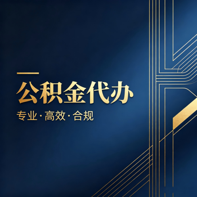 沈阳公积金代办：办理前问清楚这五个问题，不会踩坑