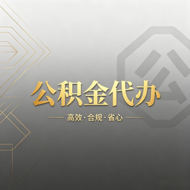 沈阳公积金代办：哪些城市和业务最适合找人办