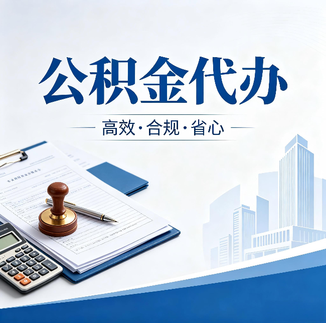 沈阳公积金代办：为什么正规机构不接“急单”