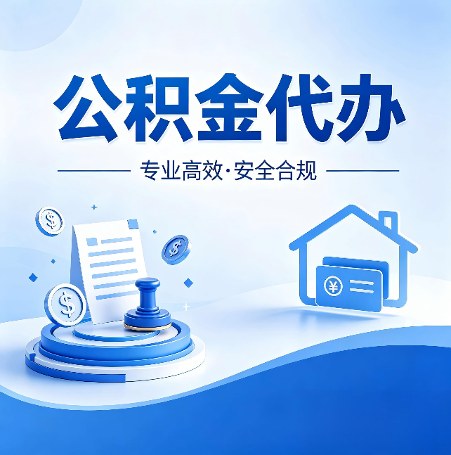 沈阳公积金代办：合同里这四条，签字前一定要看清楚