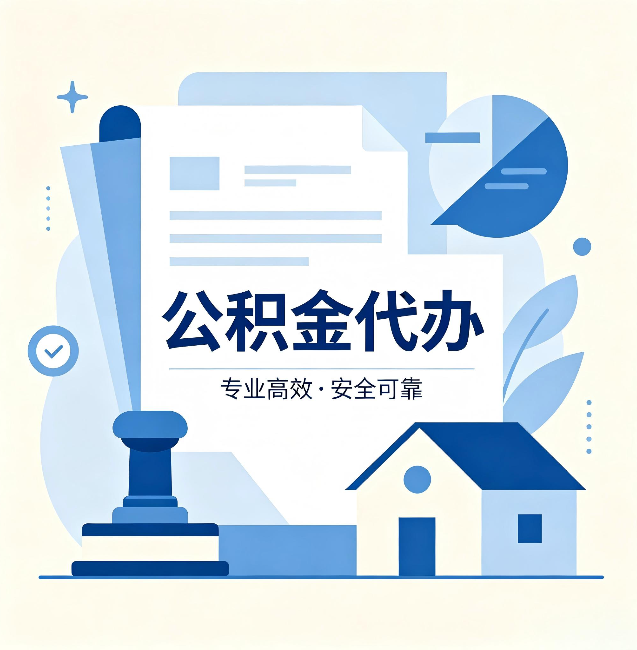 沈阳公积金代办：办完后这几件事不做，可能白办了
