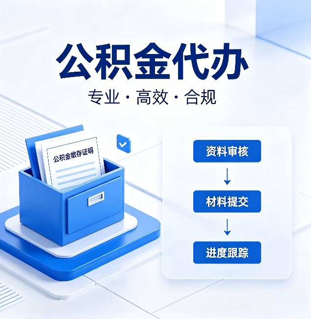 沈阳公积金代办：这些情况自己也能办，不用找人