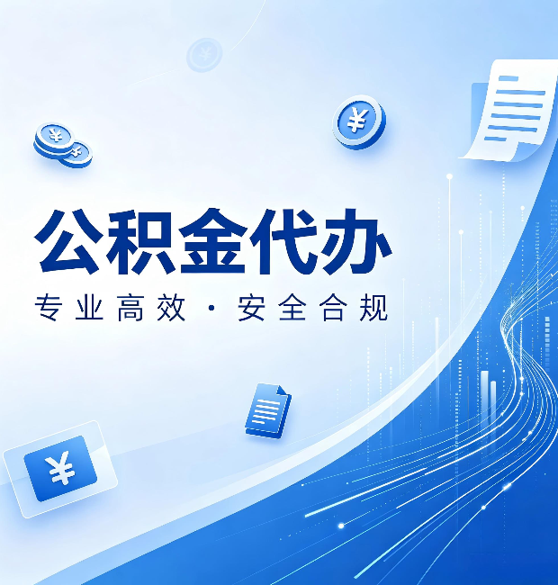 沈阳公积金代办：政策变化太快，你需要有人帮你盯
