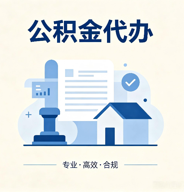 沈阳公积金代办：担心个人信息泄露？这几个问题想清楚