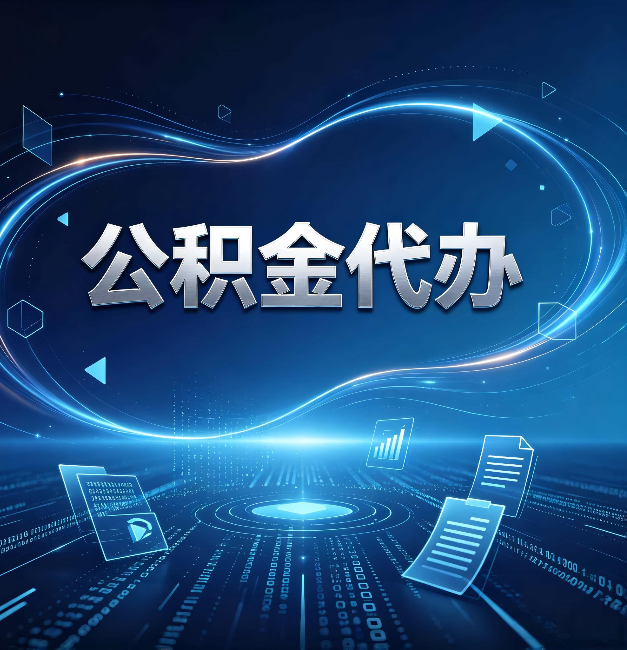 沈阳公积金代办：为什么自己办总感觉“没人告诉我这个”