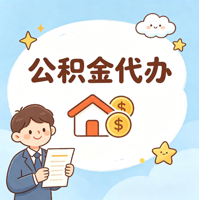 沈阳公积金代办：从咨询到到账，一个完整案例还原