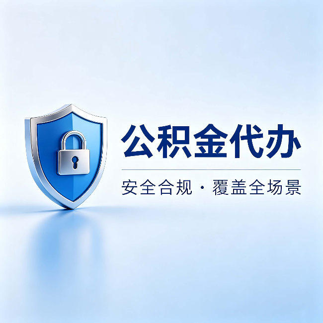 沈阳公积金代办：十个常见问题，一次性回答