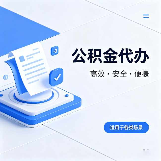 沈阳公积金代办：自己办和找人办的真实对比，一张表看懂