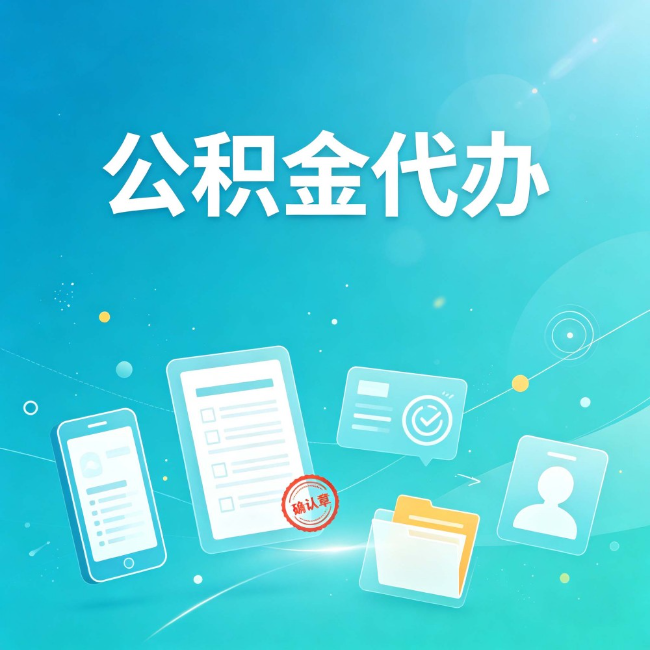 沈阳公积金代办：你遇到的困难，代办都见过