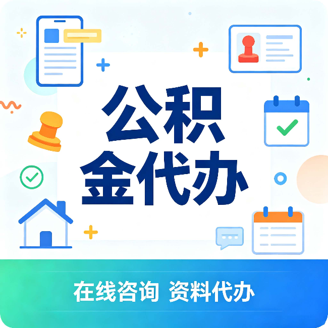 沈阳公积金代办的好处 从帮代办服务网点说起