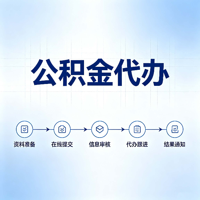 沈阳公积金代办的好处 从帮代办服务网点说起